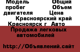  › Модель ­ 2 109 › Общий пробег ­ 777 777 › Объем двигателя ­ 78 › Цена ­ 40 000 - Красноярский край, Красноярск г. Авто » Продажа легковых автомобилей   